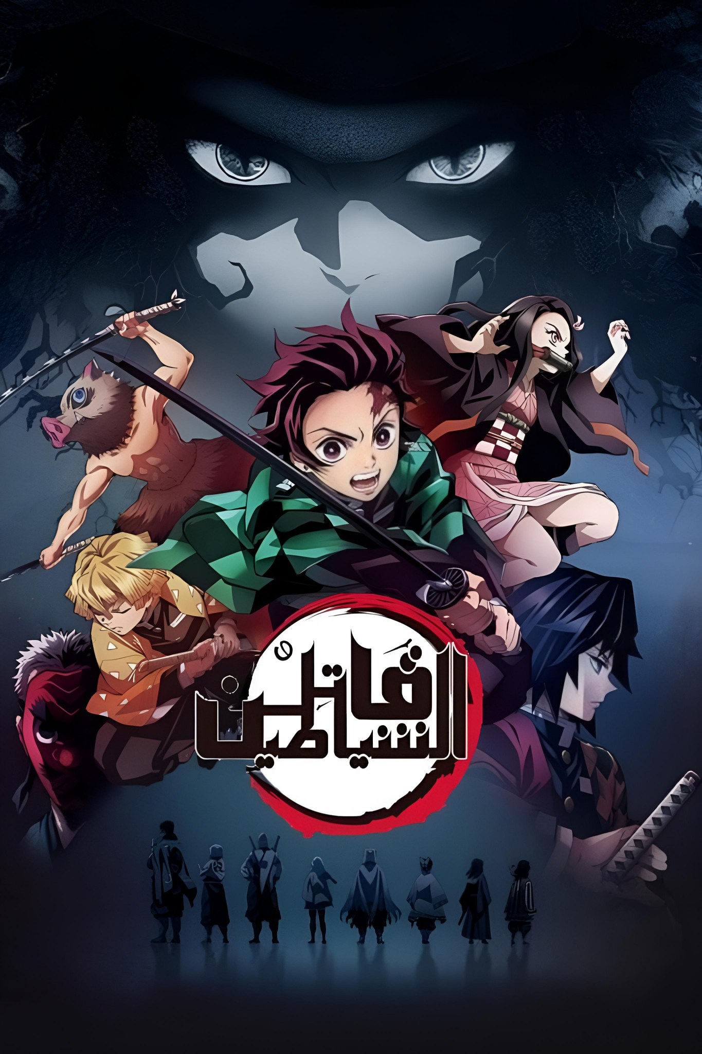 قاتل الشياطين 