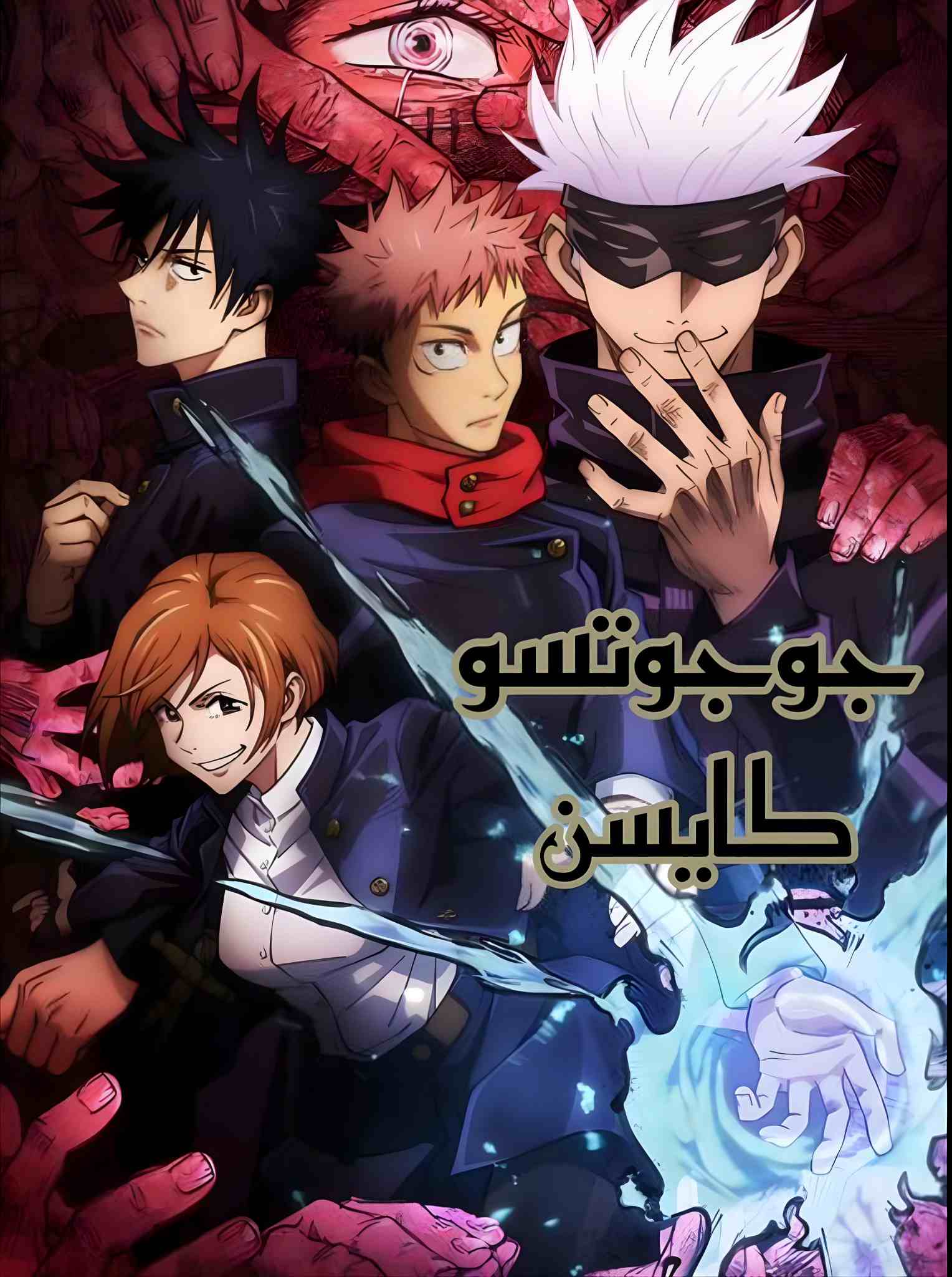 جوجوتسو كايسن